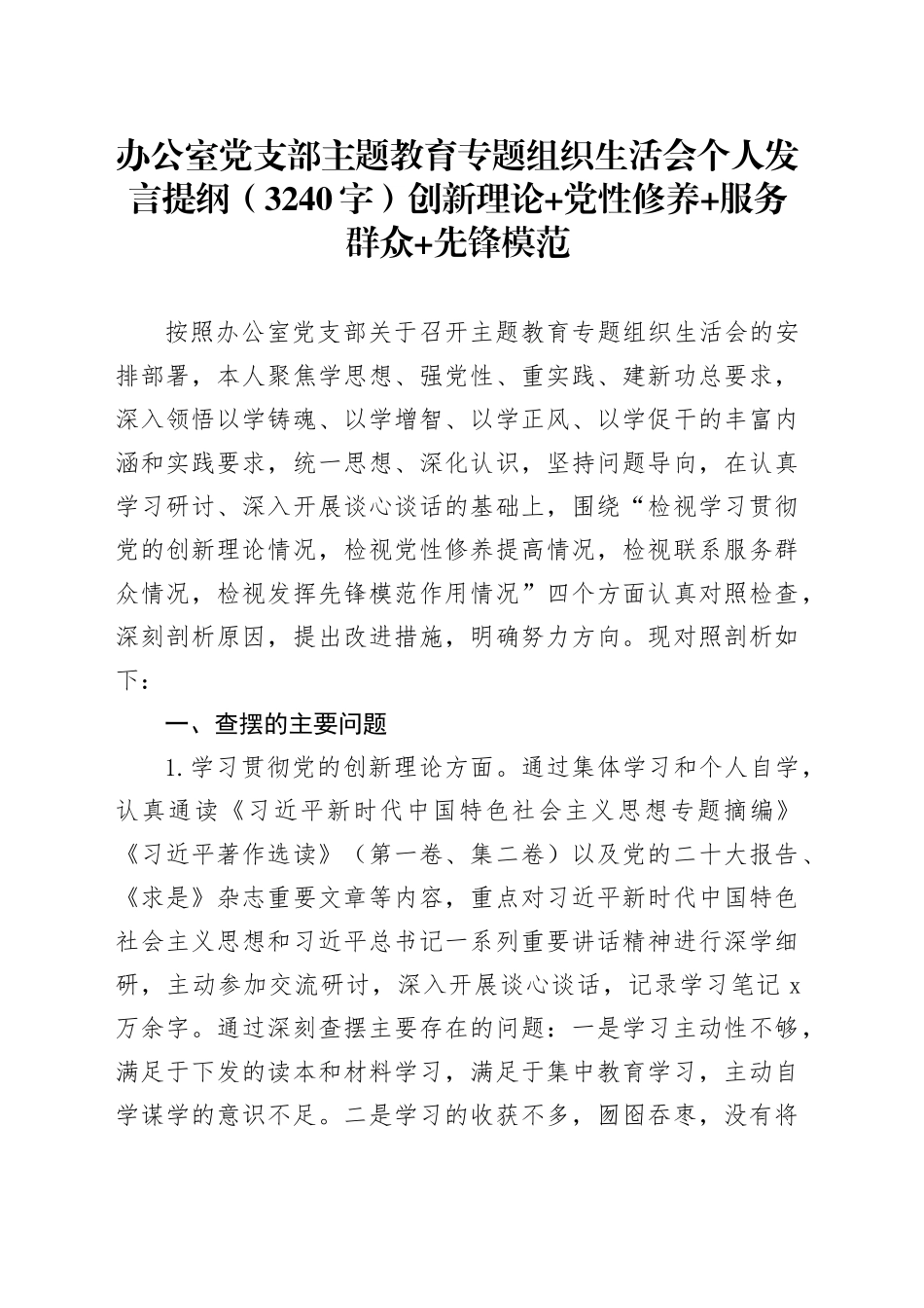 办公室党支部主题教育专题组织生活会个人发言提纲（创新理论+党性修养+服务群众+先锋模范_第1页