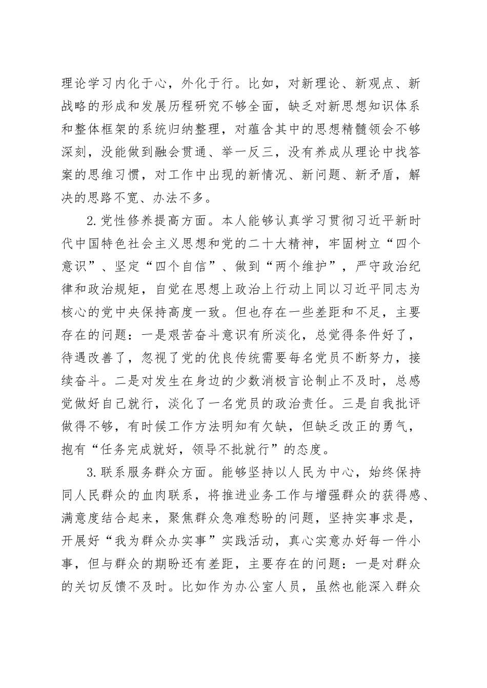 办公室党支部主题教育专题组织生活会个人发言提纲（创新理论+党性修养+服务群众+先锋模范_第2页