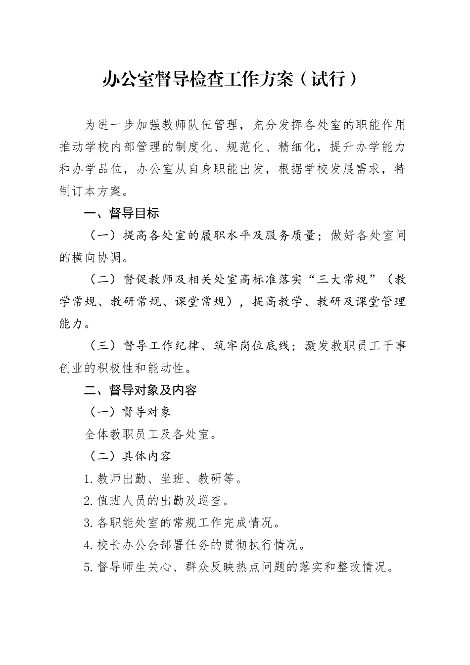 办公室督导检查工作方案（中学）_第1页