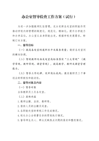 办公室督导检查工作方案（中学）