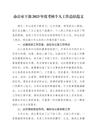 办公室干部2023年度考核个人工作总结述职报告汇报20240311