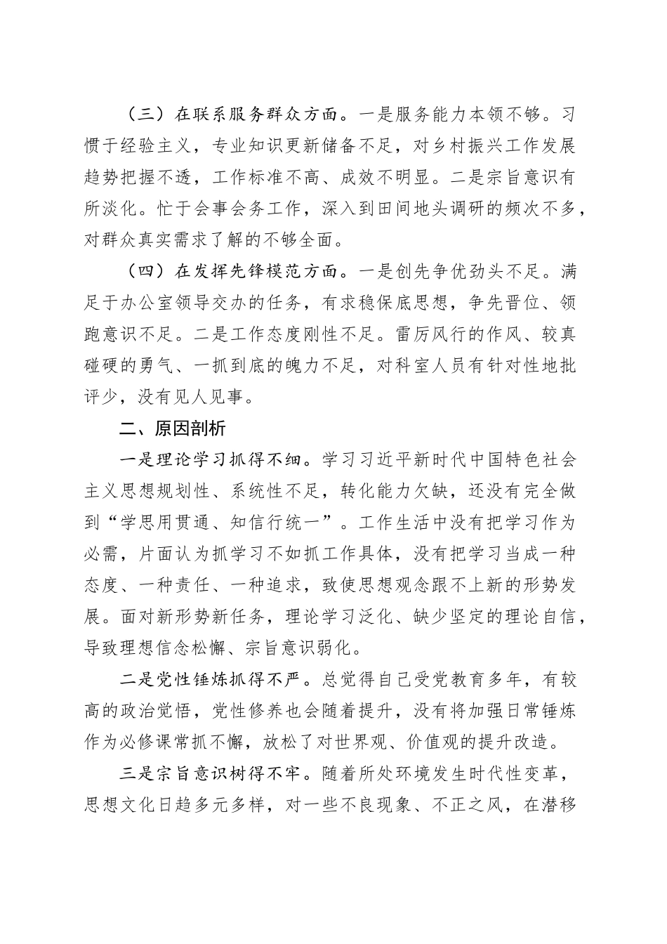 办公室干部2023年度主题教育组织生活会个人检查材料（创新理论、党性修养、服务群众、模范作用，发言提纲，检视剖析第二批次对照）四个方面20240126_第2页