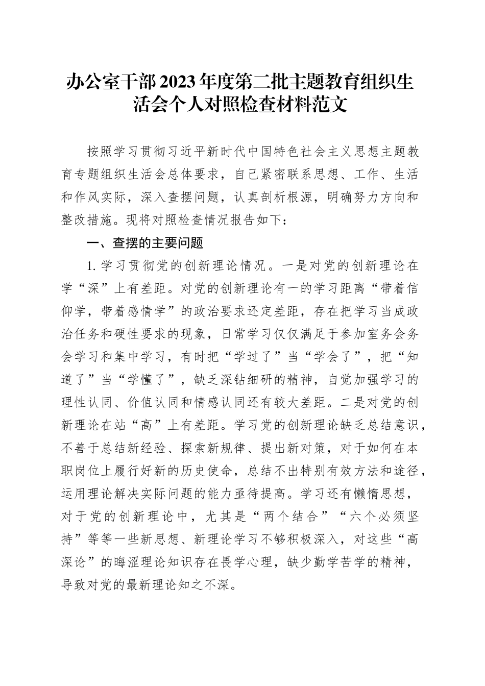 办公室干部2023年度主题教育组织生活会个人检查材料（创新理论、党性修养、服务群众、模范作用，发言提纲，检视剖析第二批次对照4个方面）20240131_第1页