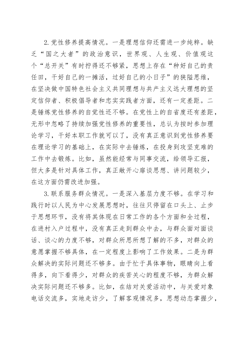 办公室干部2023年度主题教育组织生活会个人检查材料（创新理论、党性修养、服务群众、模范作用，发言提纲，检视剖析第二批次对照4个方面）20240131_第2页