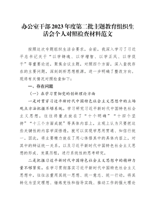 办公室干部2023年度主题教育组织生活会个人检查材料（创新理论、党性修养、服务群众、模范作用，发言提纲，检视剖析第二批次对照四个方面）20240131
