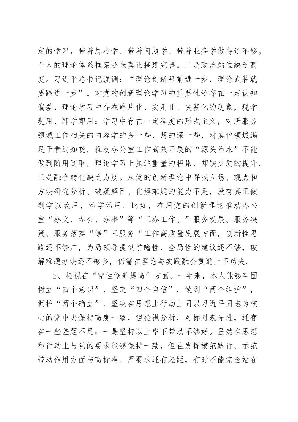 办公室干部2023年度主题教育组织生活会个人检查材料（创新理论、党性修养、服务群众、模范作用，发言提纲，检视剖析第二批次织对照四个方面）20240131_第2页