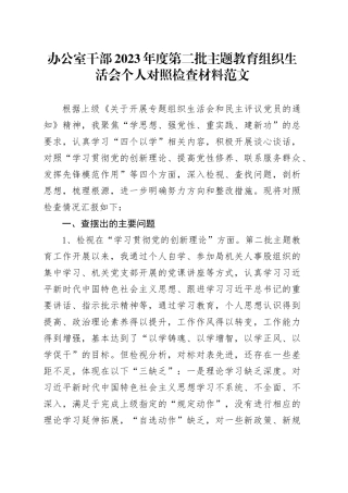 办公室干部2023年度主题教育组织生活会个人检查材料（创新理论、党性修养、服务群众、模范作用，发言提纲，检视剖析第二批次织对照四个方面）20240131