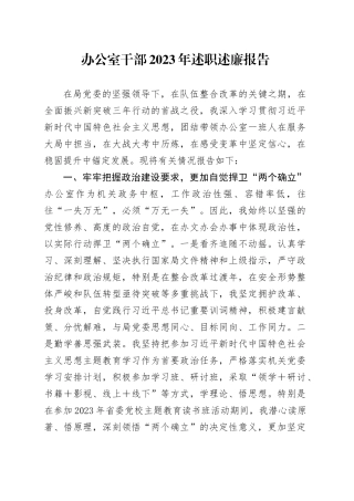 办公室干部2023年述职述廉报告