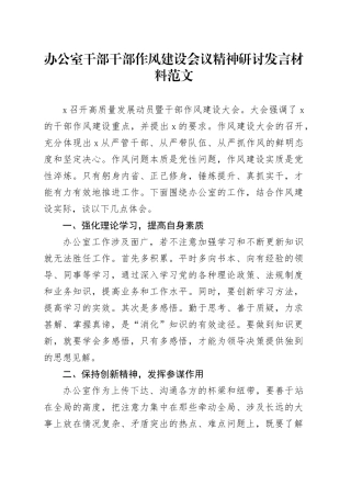 办公室干部干部作风建设会议精神研讨发言材料心得体会作风20240306