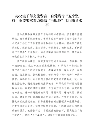 办公室干部交流发言：自觉践行“五个坚持”重要要求着力提高“三服务”工作质量水平