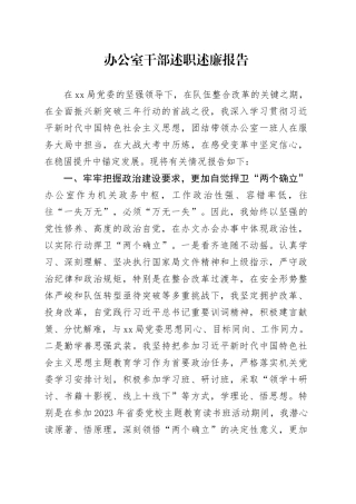 办公室干部述职述廉报告