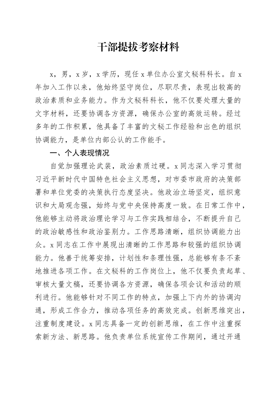 办公室干部提拔考察材料_第1页