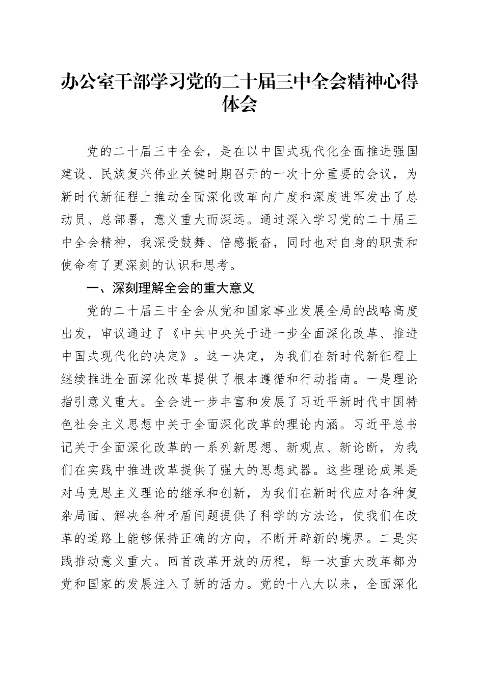 办公室干部学习党的二十届三中全会精神心得体会_第1页