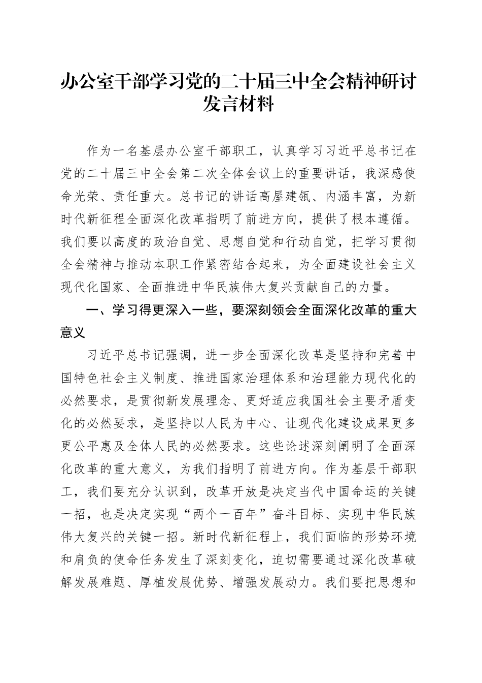 办公室干部学习党的二十届三中全会精神研讨发言材料心得体会20241009_第1页
