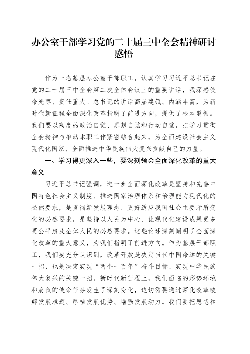 办公室干部学习党的二十届三中全会精神研讨感悟_第1页