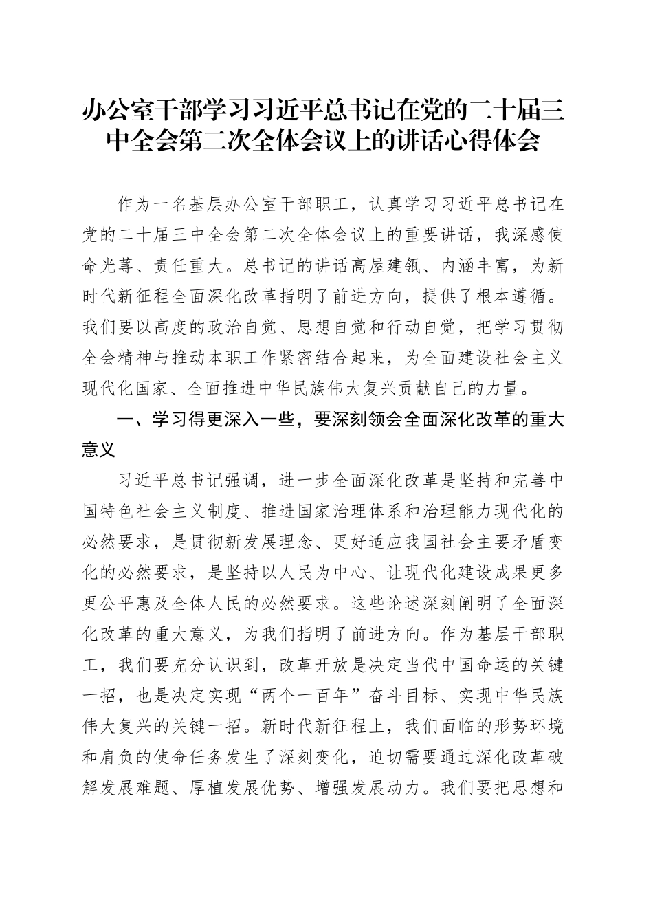 办公室干部学习习近平总书记在党的二十届三中全会第二次全体会议上的讲话心得体会_第1页