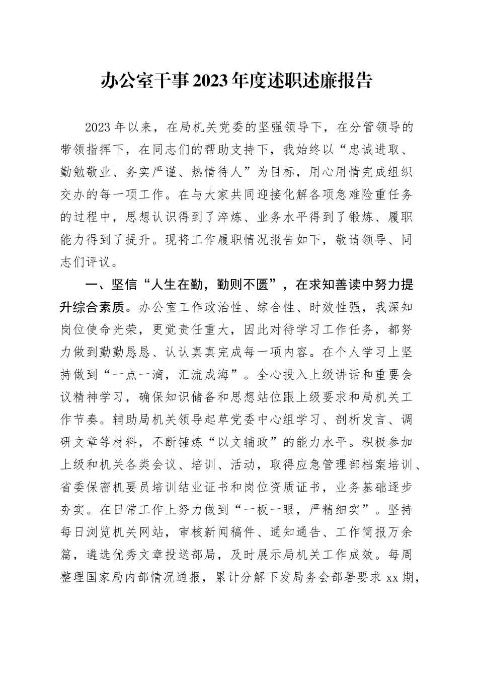 办公室干事2023年度述职述廉报告_第1页