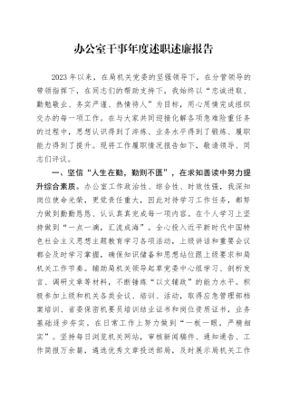 办公室干事年度述职述廉报告