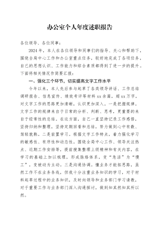 办公室个人年度述职报告