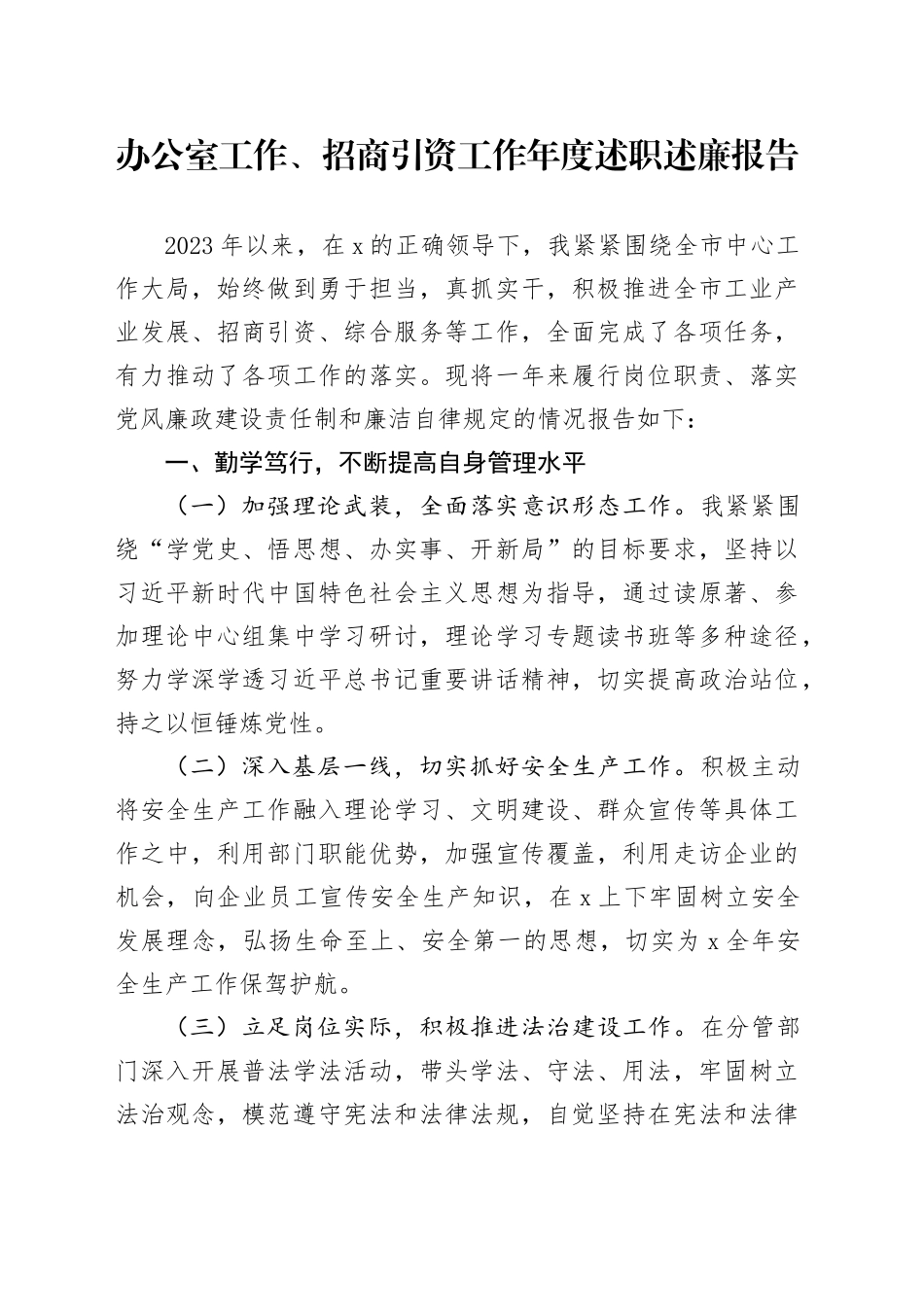 办公室工作、招商引资工作年度述职述廉报告_第1页