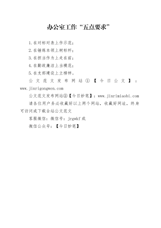办公室工作“五点要求”