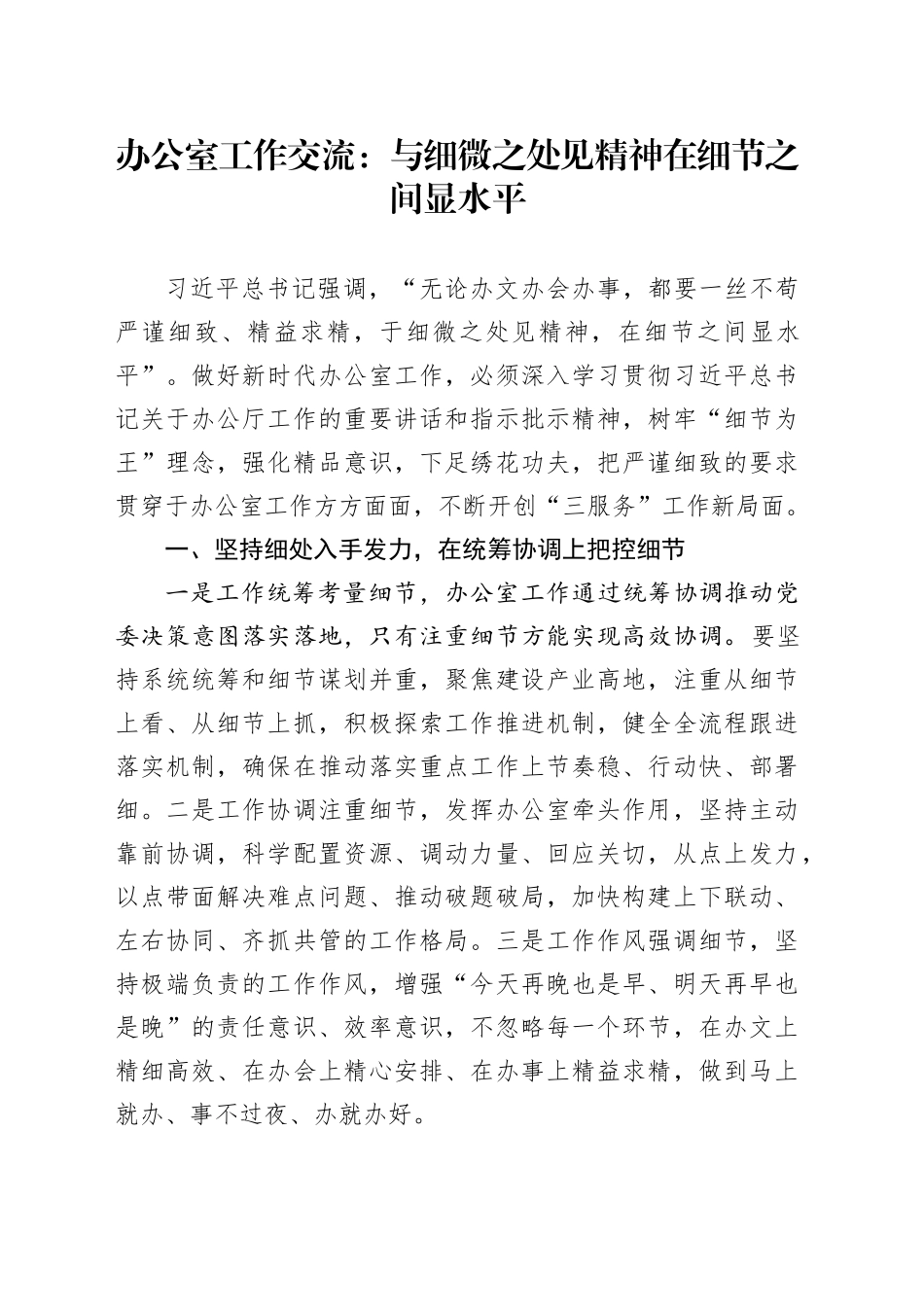 办公室工作交流：与细微之处见精神   在细节之间显水平_第1页