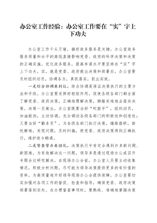 办公室工作经验：办公室工作要在“实”字上下功夫