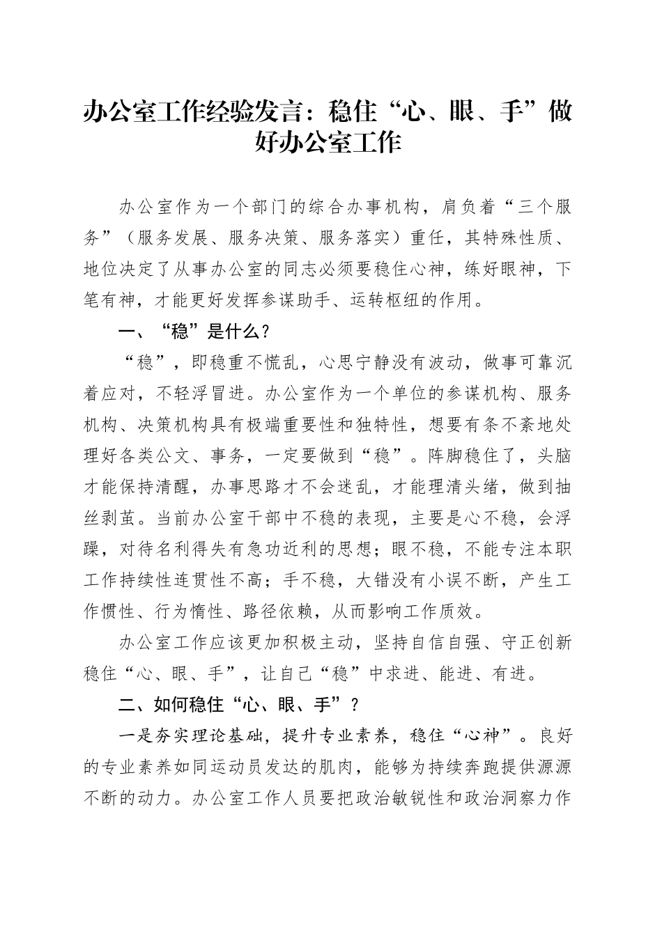 办公室工作经验发言：稳住“心、眼、手”做好办公室工作_第1页