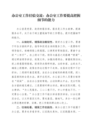 办公室工作经验交流：办公室工作要提高把握细节的能力