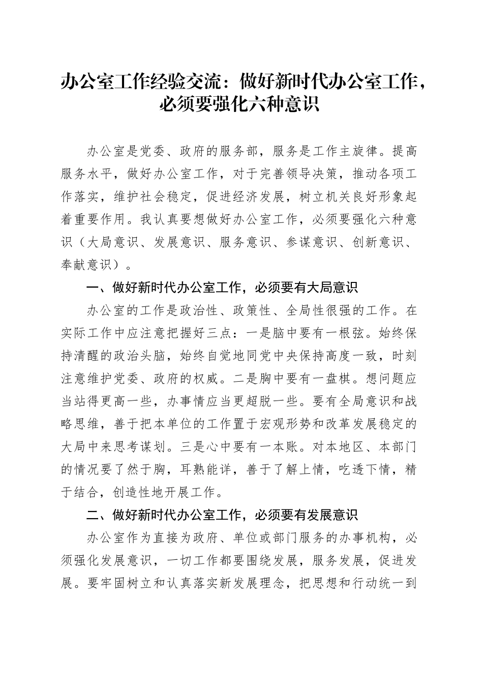 办公室工作经验交流：做好新时代办公室工作，必须要强化六种意识_第1页