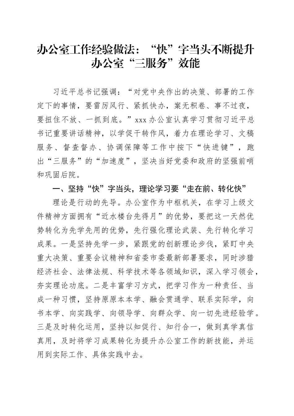 办公室工作经验做法：“快”字当头不断提升办公室“三服务”效能_第1页