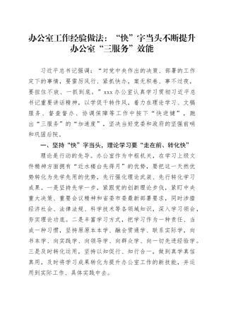 办公室工作经验做法：“快”字当头不断提升办公室“三服务”效能