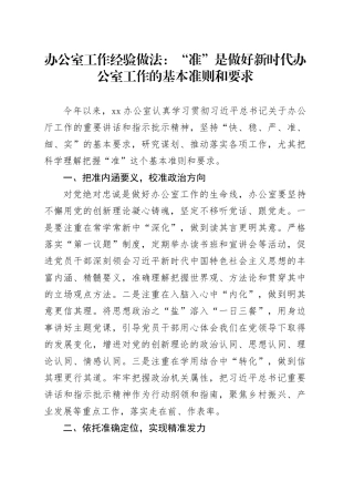 办公室工作经验做法：“准”是做好新时代办公室工作的基本准则和要求