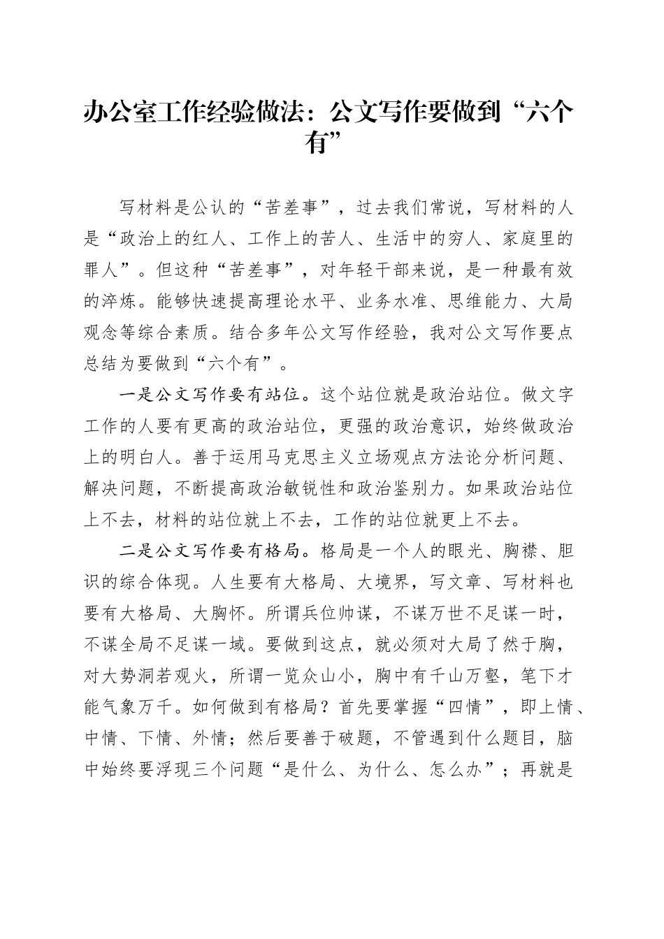 办公室工作经验做法：公文写作要做到“六个有”_第1页