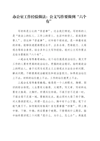 办公室工作经验做法：公文写作要做到“六个有”