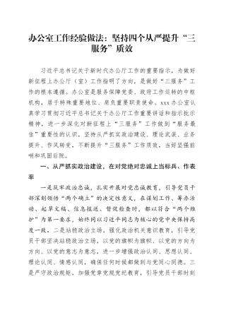 办公室工作经验做法：坚持四个从严提升“三服务”质效