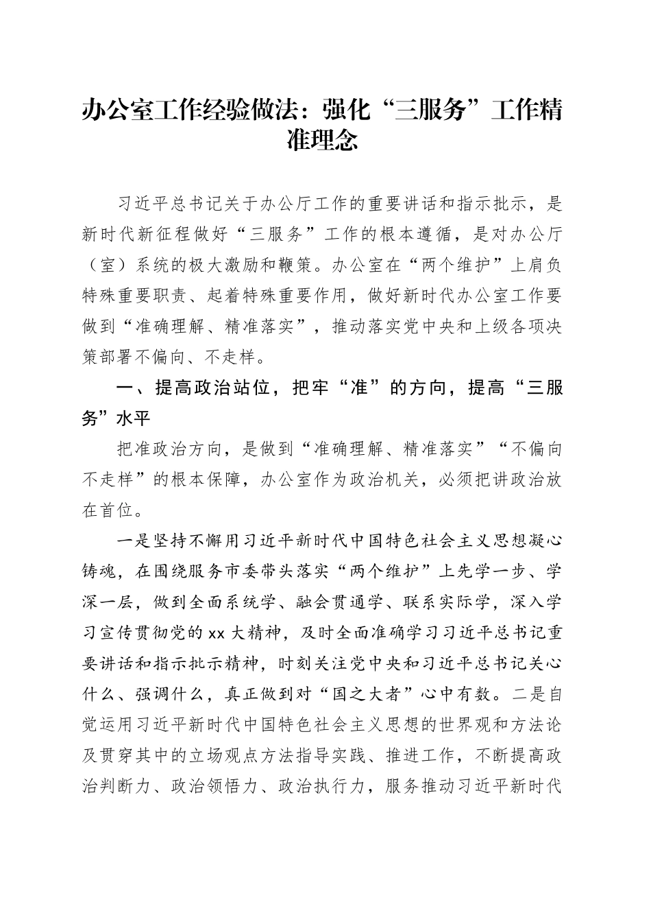 办公室工作经验做法：强化“三服务”工作精准理念_第1页