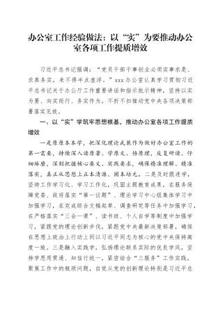 办公室工作经验做法：以“实”为要推动办公室各项工作提质增效