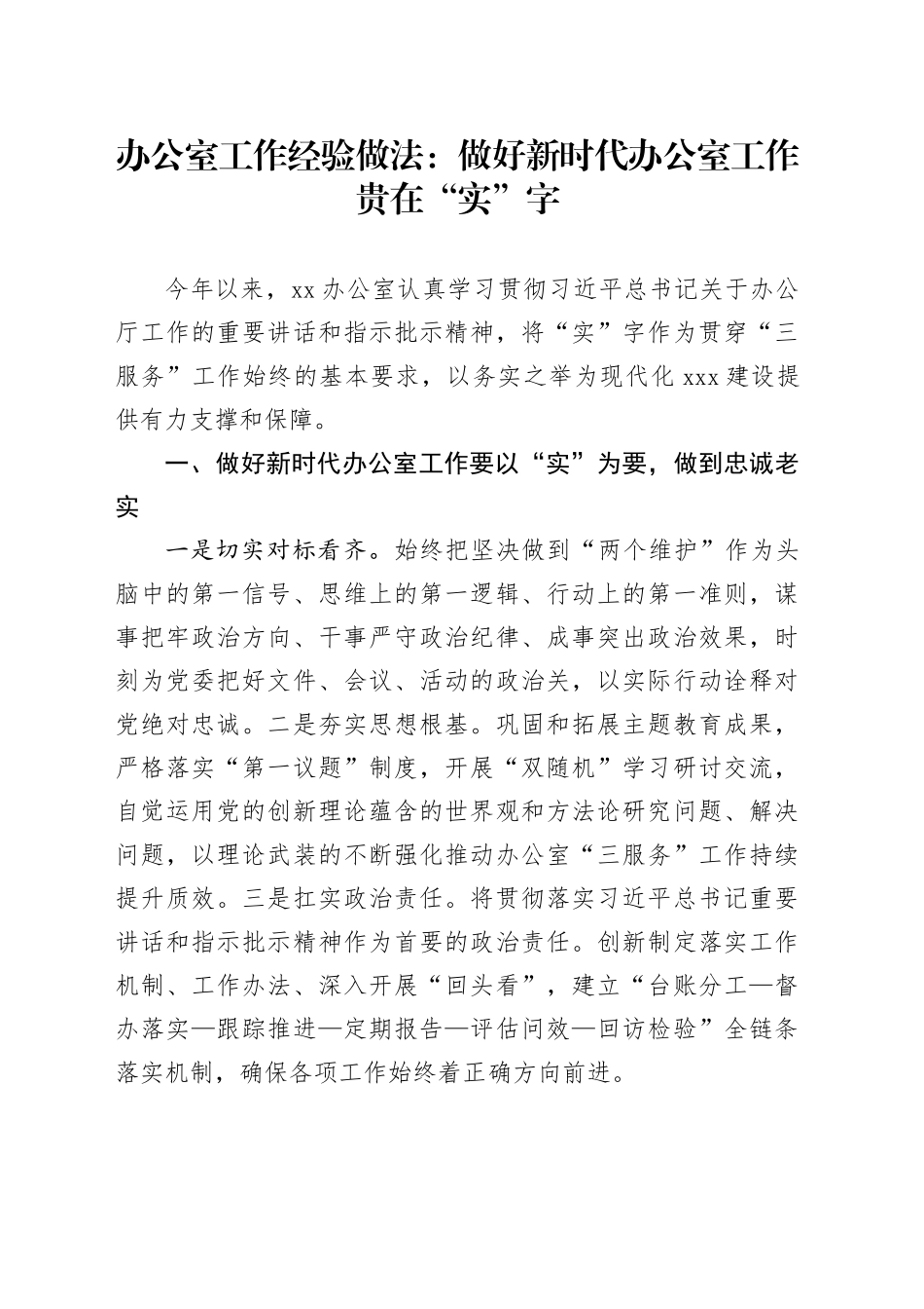 办公室工作经验做法：做好新时代办公室工作贵在“实”字_第1页