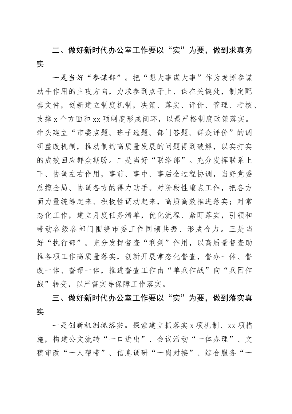 办公室工作经验做法：做好新时代办公室工作贵在“实”字_第2页