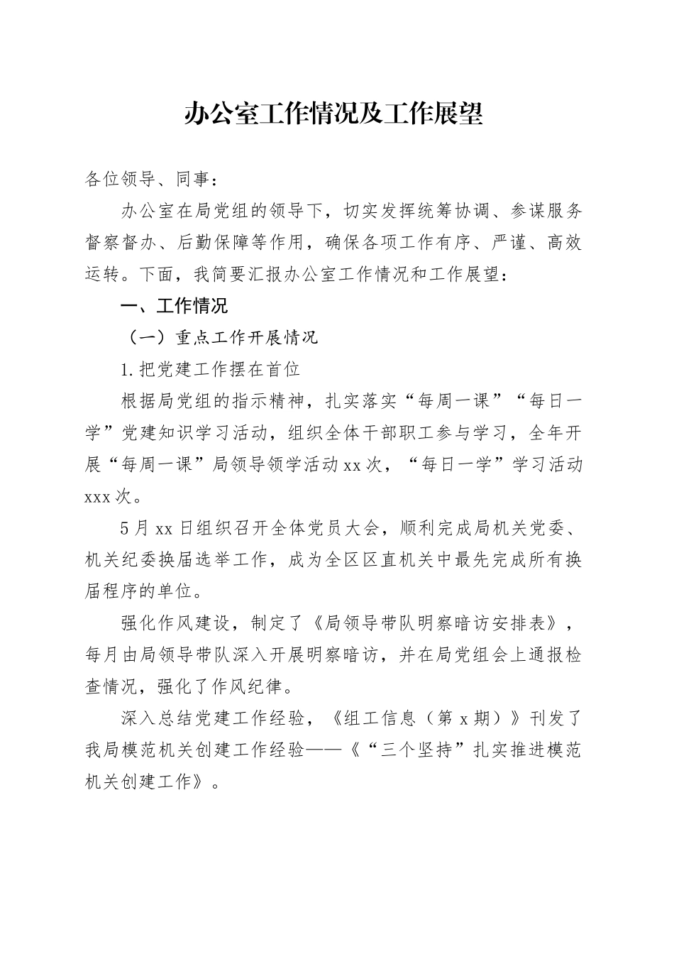 办公室工作情况及工作展望_第1页