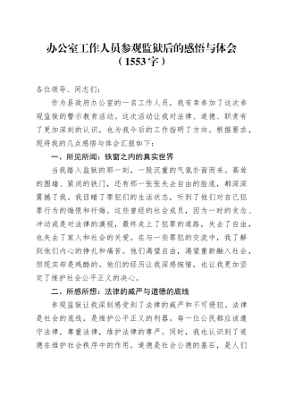 办公室工作人员参观监狱后的感悟与体会（1553字）