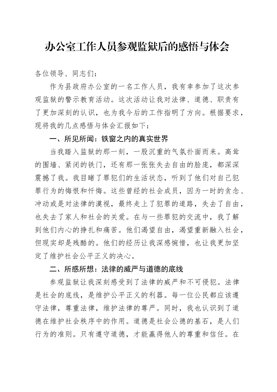 办公室工作人员参观监狱后的感悟与体会_第1页