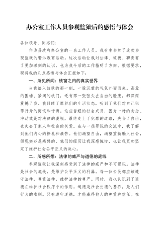 办公室工作人员参观监狱后的感悟与体会