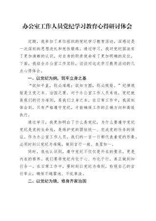 办公室工作人员党纪学习教育心得研讨体会