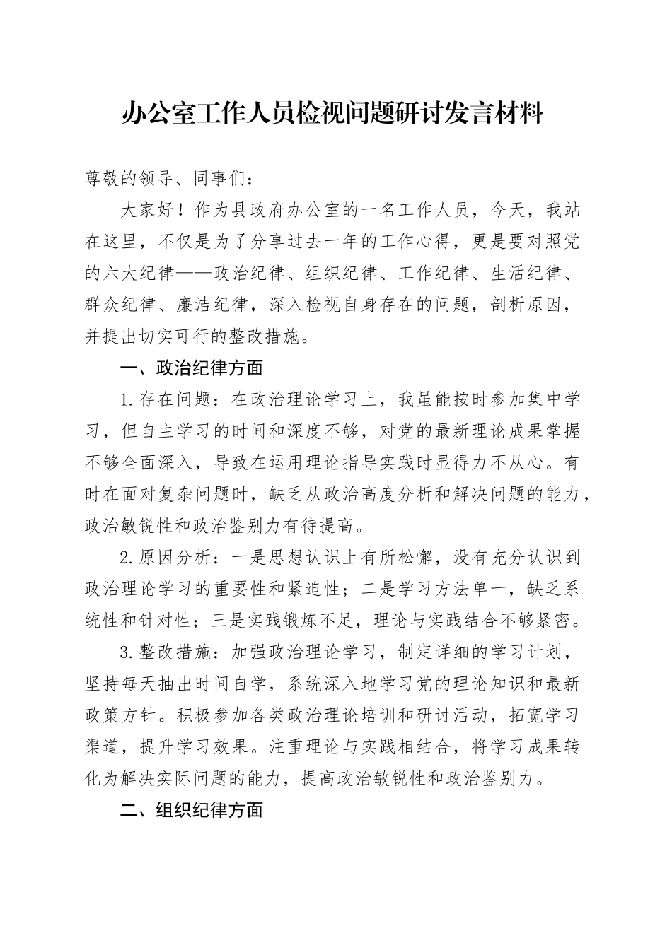 办公室工作人员检视问题研讨发言材料_第1页