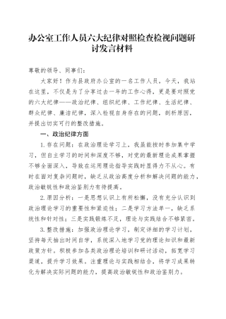 办公室工作人员六大纪律对照检查检视问题研讨发言材料
