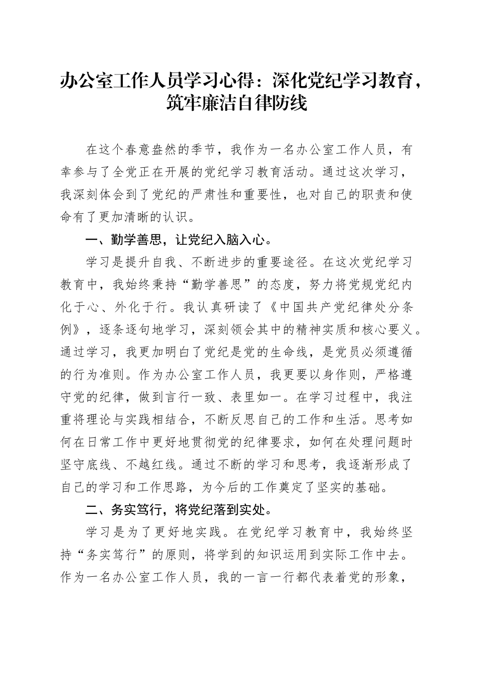 办公室工作人员学习心得：深化党纪学习教育，筑牢廉洁自律防线_第1页