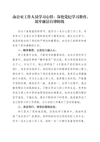 办公室工作人员学习心得：深化党纪学习教育，筑牢廉洁自律防线