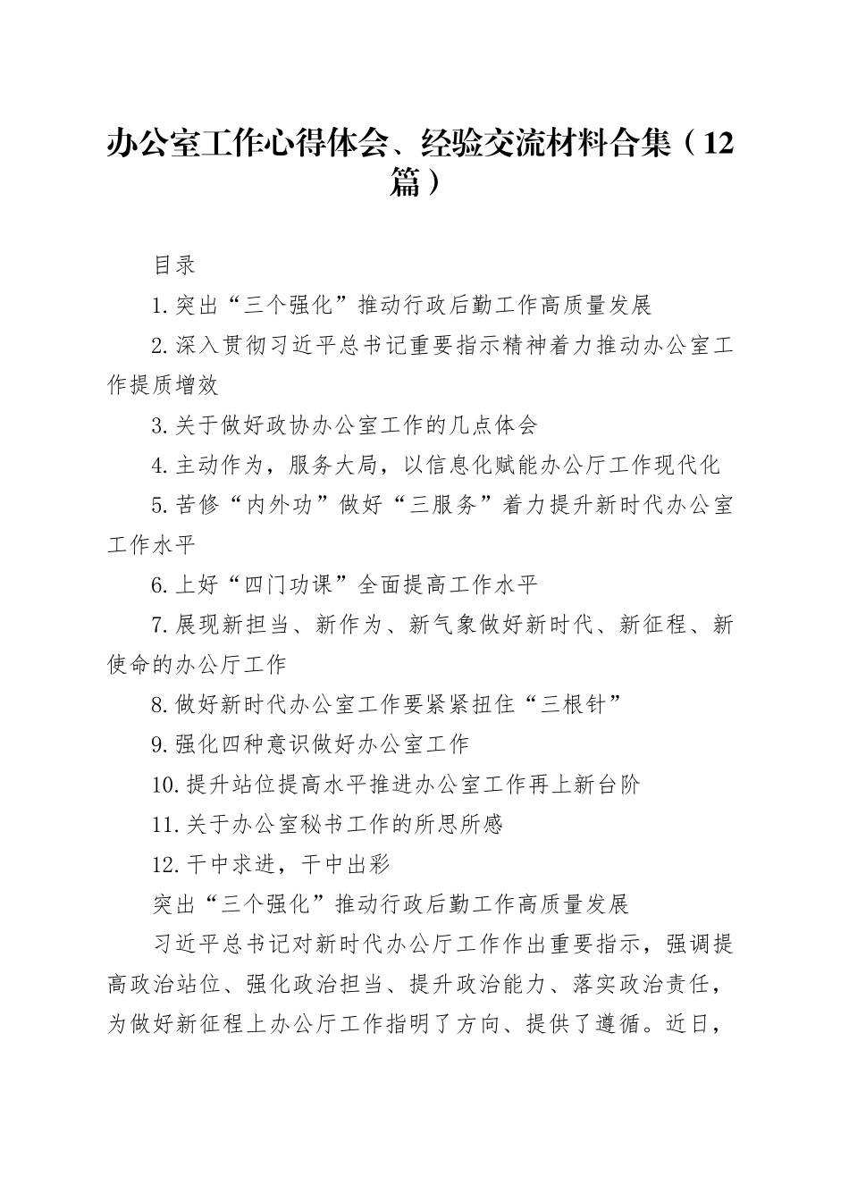 办公室工作心得体会、经验交流材料合集（12篇）_第1页